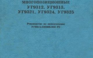 Инструкция по эксплуатации агрегатного станка к2м
