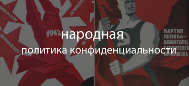 Политика конфиденциальности