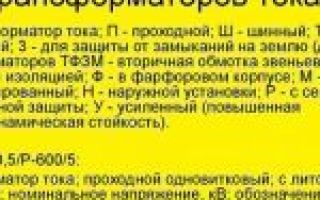 Буквенное обозначение трансформатора на схеме